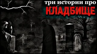 Истории на ночь (3в1): 1.Шесть минут, 2.Морок на клад6ище, 3.Влюблённая в пок0йника