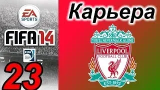 Прохождение FIFA 14 [карьера за Ливерпуль] #23