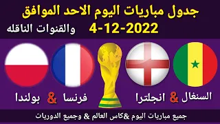 جدول مباريات اليوم الأحد الموافق 4-12-2022  والقنوات الناقله... جميع مباريات اليوم لكاس العالم قطر