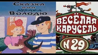 Весёлая карусель-Выпуск 29-мультики-Союзмультфильм-HD