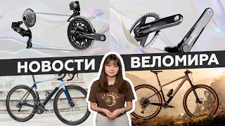 Самое интересное из мира велоиндустрии / Выпуск 144