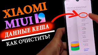 КАК ОЧИСТИТЬ ДАННЫЕ КЕША В MIUI 12 XIAOMI ✅ В ОДИН КЛИК