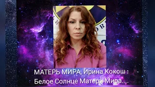 МАТЕРЬ МИРА, Ирина Кокош ⚛️: Белое Солнце Матери Мира....