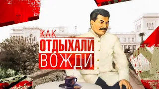 Курортная жизнь советских руководителей | Ленин, Сталин, Зиновьев, Троцкий