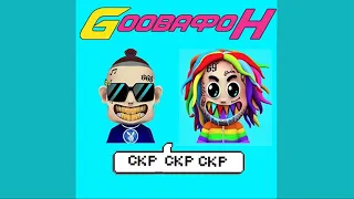 6IX9INE x MORGENSHTERN - GOOBAФОН (СЛИВ ТРЕКА 2020)