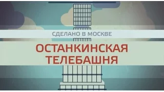 «Сделано в Москве»: Останкинская телебашня