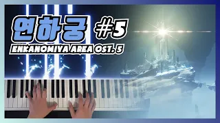 原神 新区 淵下宮 OST #5 钢琴演奏