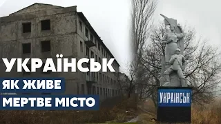 Місто-привид: чому в Українську на Донеччині стався занепад?