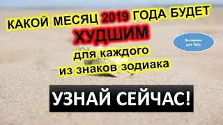 Какой месяц будет худшим в 2019 году для каждого знака зодиака