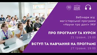 Вебінар про вступ на освітню програму «Науки про дані», УКУ, 27 травня 2021 року