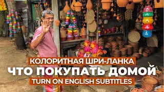 Лучшие сувениры в несувенирных местах | Шри-Ланка