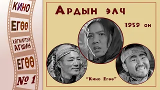 "Кино Егөө" - №1: "Ардын Элч"-ийг Егөх нь ...