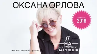 Оксана Орлова - "ЗАГУЛЯЛА"  муз/сл. Александр Юрпалов, 2018