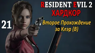 Resident Evil 2 Профессиональное Прохождение Ч.21 - Спасаем Шерри/Лаборатория (B)