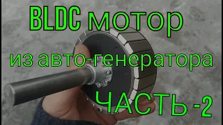 Переделка авто - генератора в BLDC мотор часть - 2