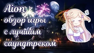 ✨ Обзор mmorpg Aion в 2023 году с точки зрения новичка ✨ Айон