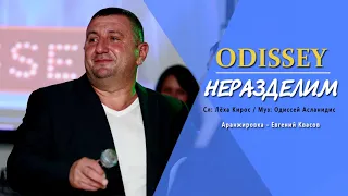 ODISSEY - Неразделим