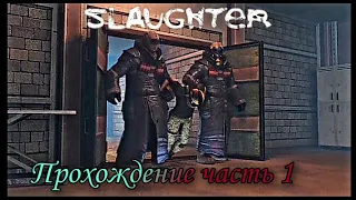 Прохождение Slaughter на андроид