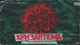 7. KONTRABANDA- Алкоголь (Artinium Remix)