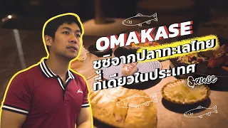 Omakase ซูชิจากปลาทะเลไทยที่เดียวในประเทศ | SAUCE x ITAN (Dir. by Zombie)