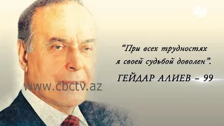 «Гейдар Алиев – 99. При всех трудностях я своей судьбой доволен»