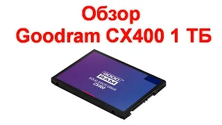 Обзор Goodram CX400 1 ТБ - доступный массовый SSD