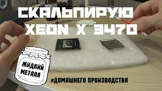 СКАЛЬПИРОВАНИЕ ПРОЦЕССОРА Минус 15 градусов Intel Xeon X3470, жидкий металл с AliExpress.