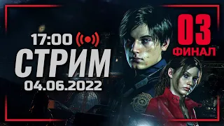 ⚪ ДЕНЬ #03 — RESIDENT EVIL 2: Remake [RUS] / СТРИМ 03.06.2022 [ЗАПИСЬ] — ФИНАЛ