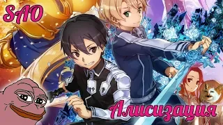 Хорошее продолжение?(Sword art online alicization)