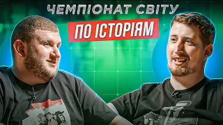 ВАСЯ ХАРІЗМА х СТЕПАН ВЕСЕЛИЙ | ЧЕМПІОНАТ СВІТУ ПО ІСТОРІЯМ #46