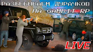 EБАТОРИЯ НА GAMBIT RP !!!