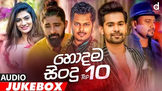 (හොදම සිංදු 10) Desawana Music Top 10 Hits Vol: 02 (Audio Jukebox) | Best Sinhala Songs