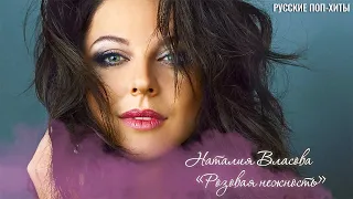 Наталия Власова - Розовая Нежность - Лучшие Песни - Русские поп-хиты 2022 года