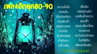 เพลงดังยุค90 | ความในใจ | กอดฉัน | เจ็บนิดเดียว | กุหลาบแดง | หมดห่วง