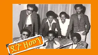 ደጉ ዘመን፡ የ90ዎቹ ሙዚቃ ትዝታዎች -Ethiopian 90's music collection & memories