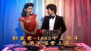 鄧麗君15週年紅磡演唱會上集 Teresa Teng 15th Anniversary Live in HK