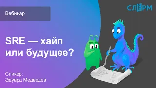 Вебинар «SRE — хайп или будущее?»