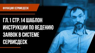 Функция Сервисдеск. Гл.1 Стр.14 Шаблон Инструкции по ведению заявок в системе СервисДеск