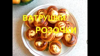 ВАТРУШКИ , РОЗОЧКИ