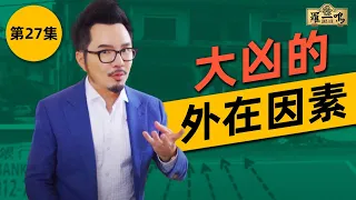 第27集 - 大凶的外在因素