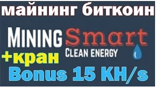 Mining Smart. Облачный майнинг с бонусом 15 KH/s. Плюс кран заработок без вложений! Платит!