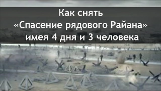 Как снять «Спасение рядового Райана» имея 4 дня и 3 человека