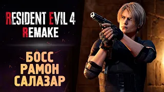 БОСС РАМОН САЛАЗАР - Resident Evil 4 Remake #11