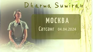 Сатсанг Сумирана в Москве 4.04.2024