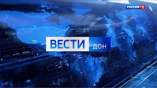 «Вести. Дон» 30.01.2023 (выпуск 09:00)