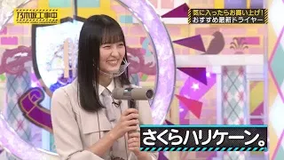 ドライヤーを選ぶ遠藤さくらが可愛いすぎる 【乃木坂46】