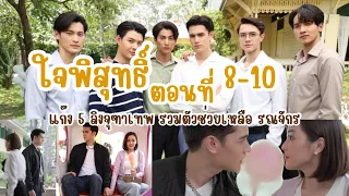 ใจพิสุทธิ์ ตอนที่ 8-10 แก๊ง 5 ลิงจุฑาเทพ รวมตัวช่วยเหลือ รณจักร