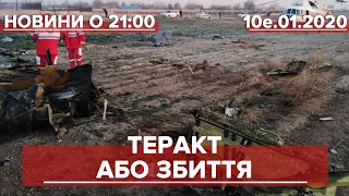 Підсумковий випуск новин за 21:00: СБУ розглядає дві версії падіння МАУ в Ірані