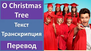 Glee - O Christmas Tree - текст, перевод, транскрипция