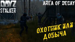 Охотник или Добыча ☢ S.T.A.L.K.E.R.: Area of Decay ☢ DayZ S.T.A.L.K.E.R. [4k]